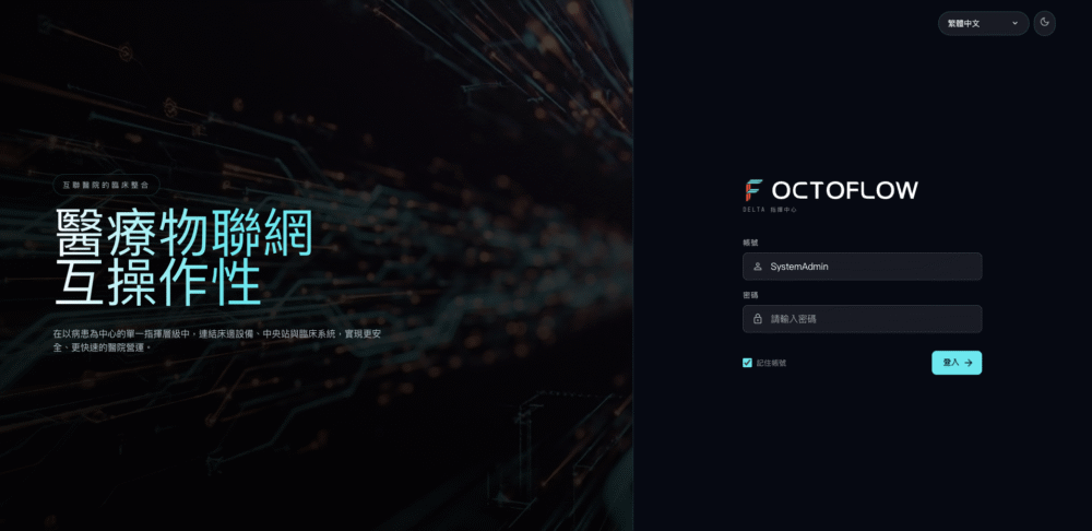 OCTOFLOW_login_tc_0 OCTOFLOW 雙入口架構與安全互通